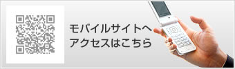 モバイルサイトへアクセスはこちら