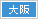 大阪